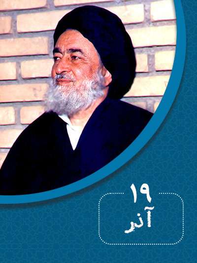 19 آذرماه در گذر تاریخ