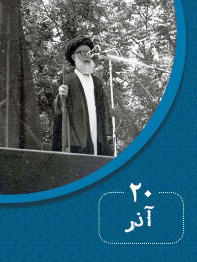 20 آذرماه در گذر تاریخ