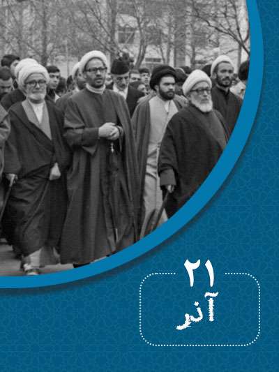 21 آذرماه در گذر تاریخ