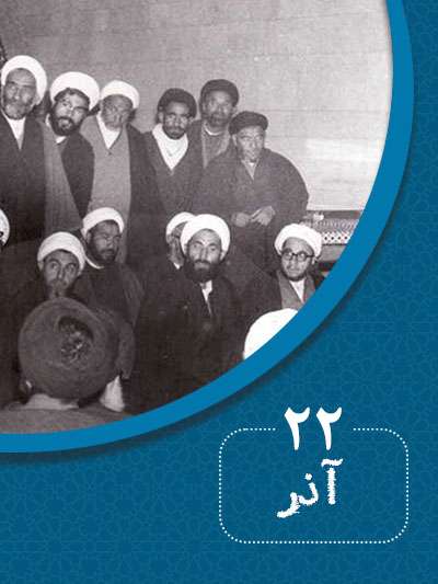 22 آذرماه در گذر تاریخ