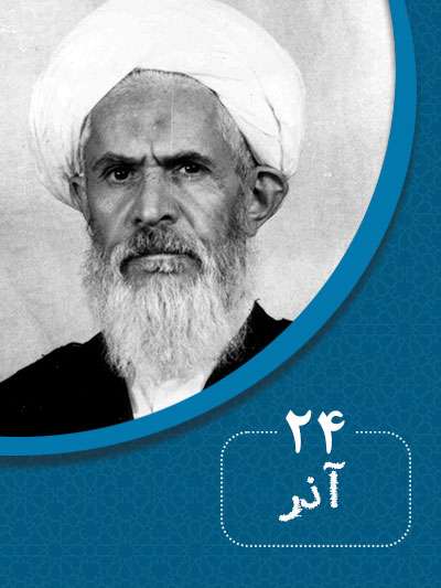 24 آذرماه در گذر تاریخ