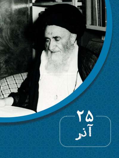 25 آذرماه در گذر تاریخ