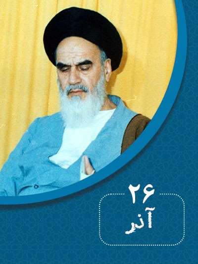 26 آذرماه در گذر تاریخ