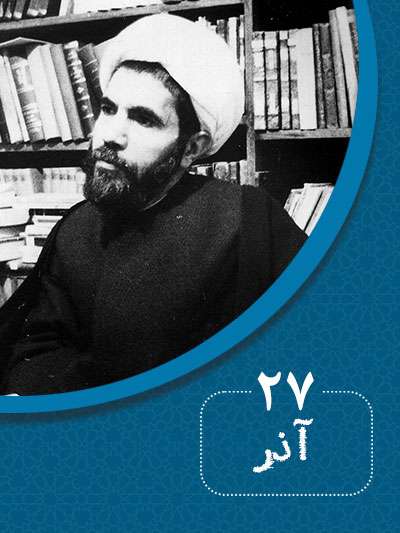 27 آذرماه در گذر تاریخ