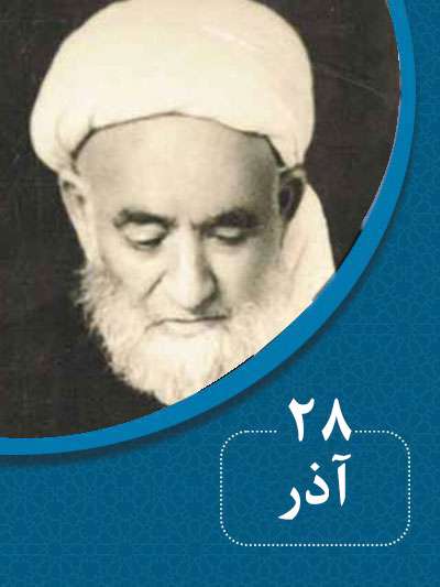 28 آذرماه در گذر تاریخ