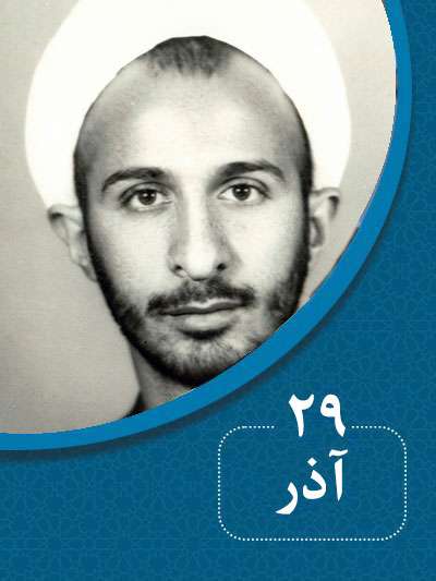 29 آذرماه در گذر تاریخ