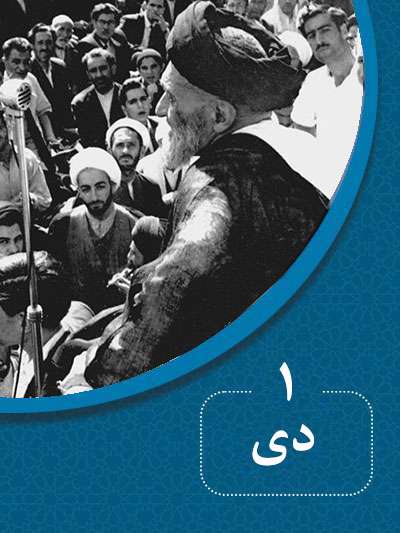 1 دیماه در گذر تاریخ