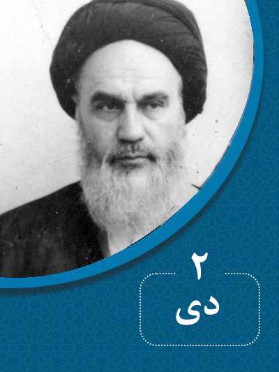 2 دیماه در گذر تاریخ