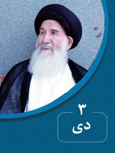 3 دیماه در گذر تاریخ