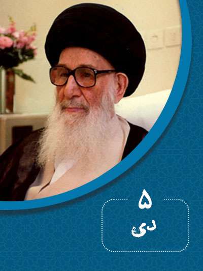 5 دیماه در گذر تاریخ