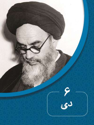 6 دیماه در گذر تاریخ