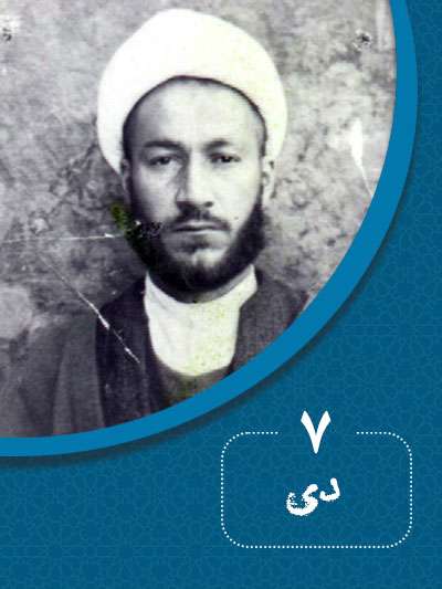 7 دی‌ماه در گذر تاریخ