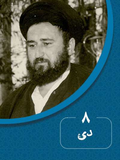 8 دیماه در گذر تاریخ