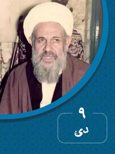 9 دیماه در گذر تاریخ