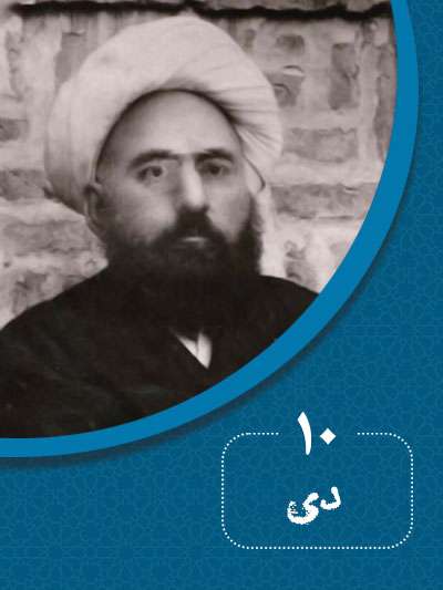 10 دیماه در گذر تاریخ