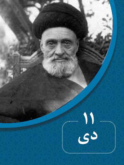 11 دیماه در گذر تاریخ