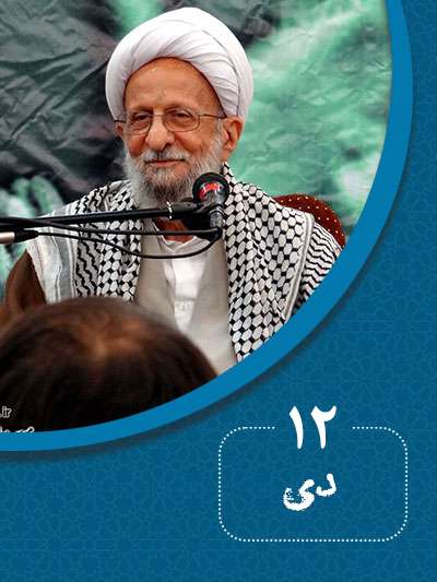 12 دیماه در گذر تاریخ