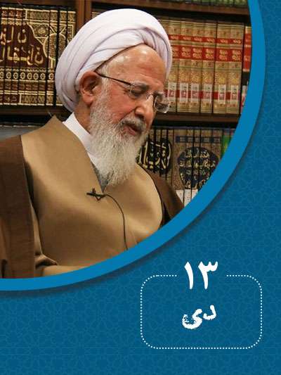 13 دیماه در گذر تاریخ