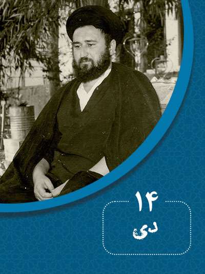 14 دیماه در گذر تاریخ