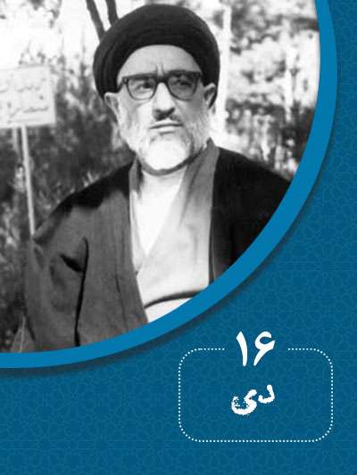 16 دیماه در گذر تاریخ