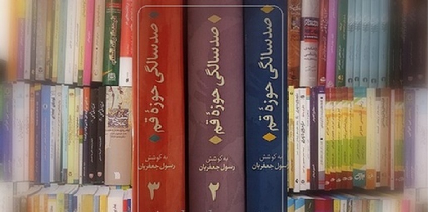 سه گانه جعفریان برای «صدسالگی حوزه قم»