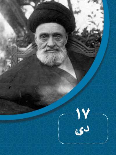 17 دیماه در گذر تاریخ