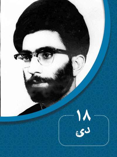 18 دیماه در گذر تاریخ