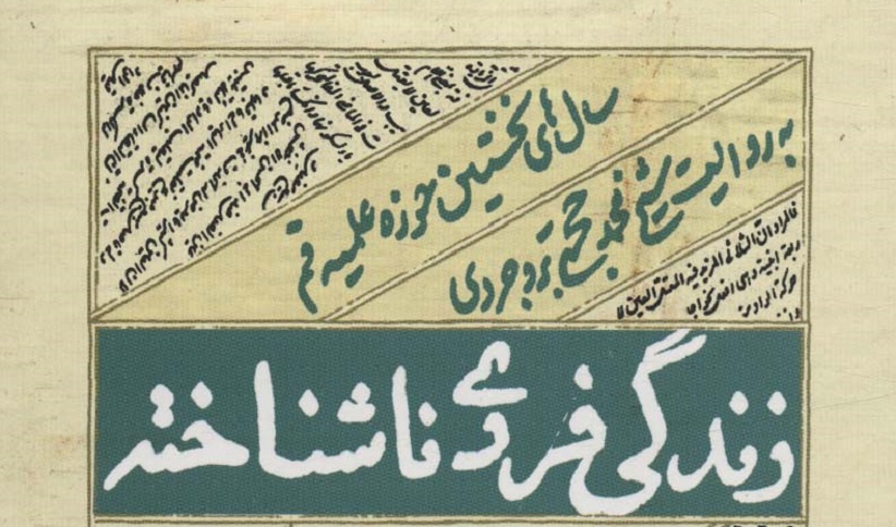 سالهای نخستین حوزه علمیه قم به روایت روزنوشتهای یک طلبه