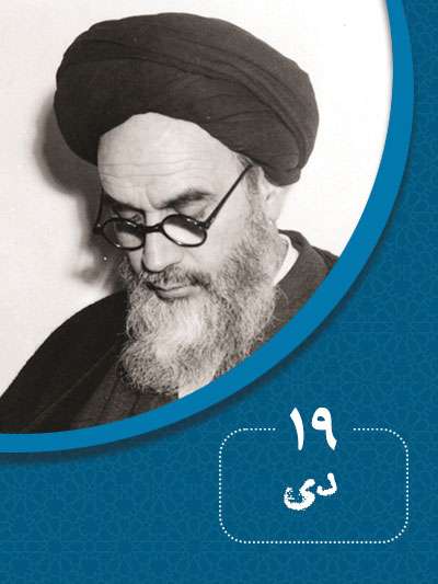 19 دی‌ماه در گذر تاریخ