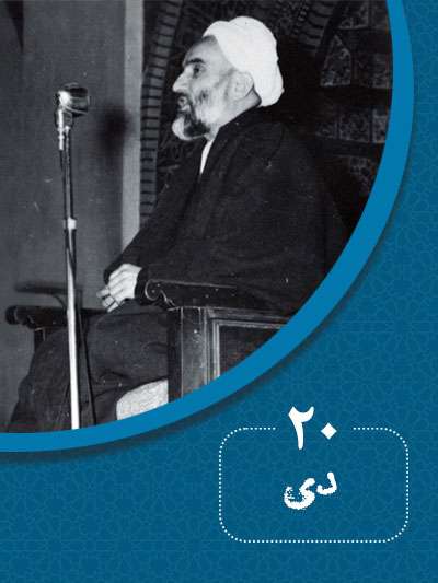 20 دیماه در گذر تاریخ