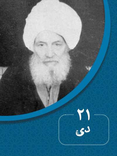 21 دی‌ماه در گذر تاریخ