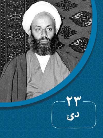 23 دیماه در گذر تاریخ