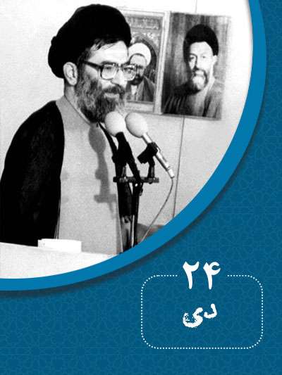 24 دیماه در گذر تاریخ