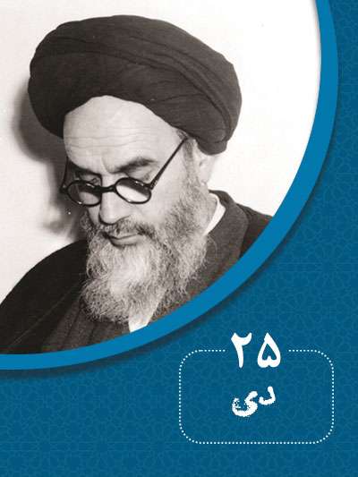 25 دیماه در گذر تاریخ