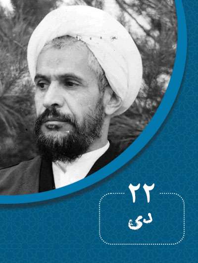 22 دیماه در گذر تاریخ