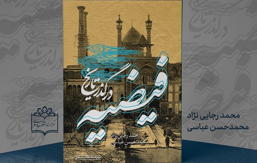 «فیضیه در گذر تاریخ» روایتگر تاریخ حوزه قم