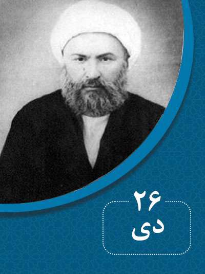 26 دیماه در گذر تاریخ