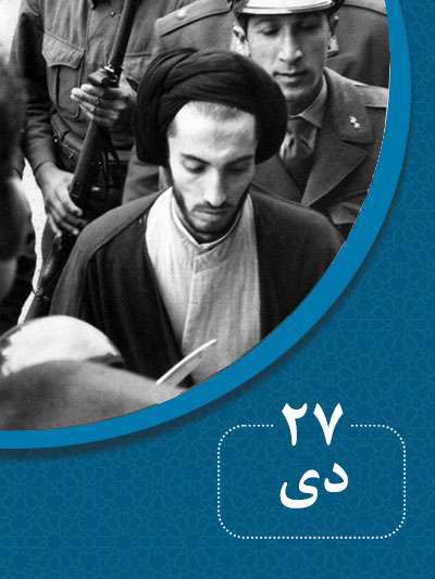 27 دیماه در گذر تاریخ