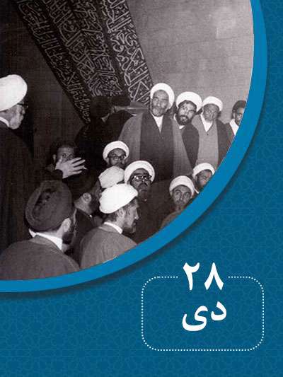 28 دیماه در گذر تاریخ