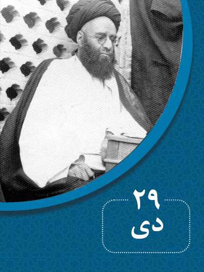 29 دیماه در گذر تاریخ