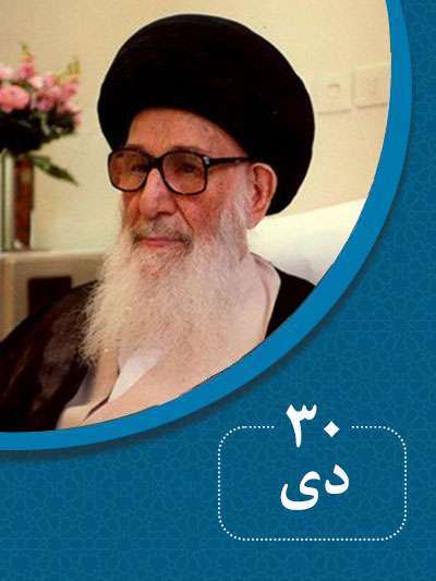 30 دیماه در گذر تاریخ