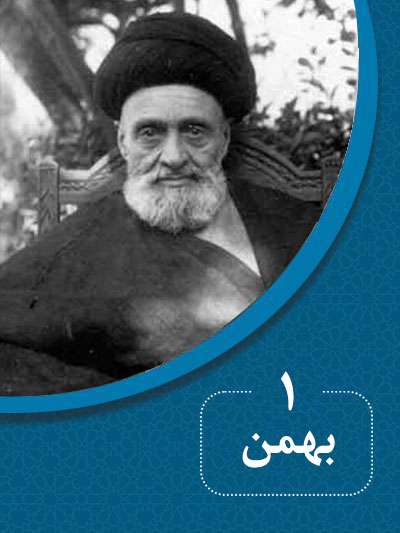 1 بهمنماه در گذر تاریخ