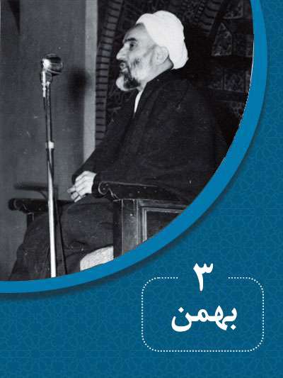 3 بهمنماه در گذر تاریخ