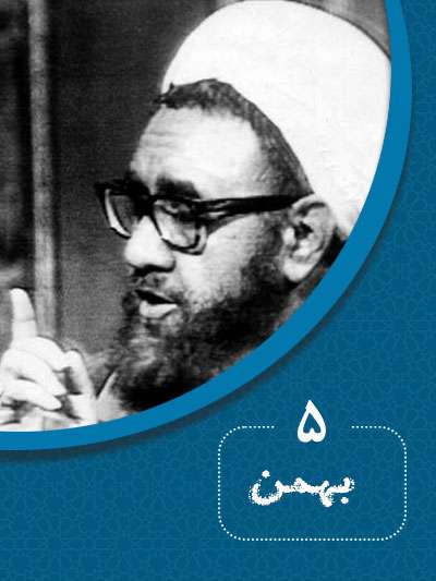 5 بهمنماه در گذر تاریخ