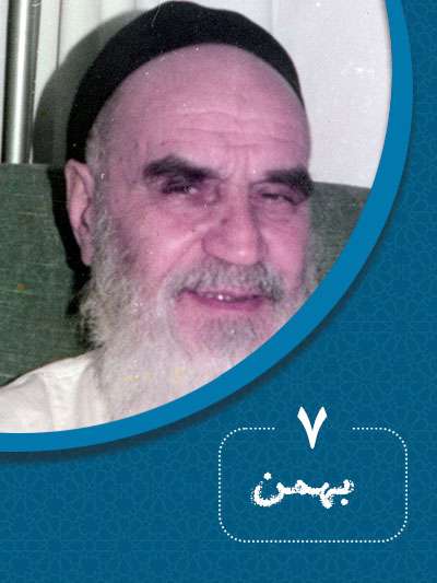 7 بهمنماه در گذر تاریخ