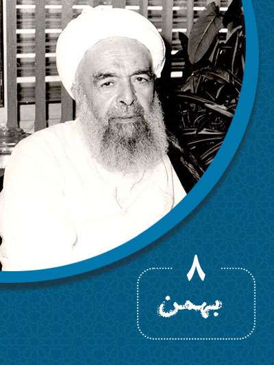 8 بهمنماه در گذر تاریخ