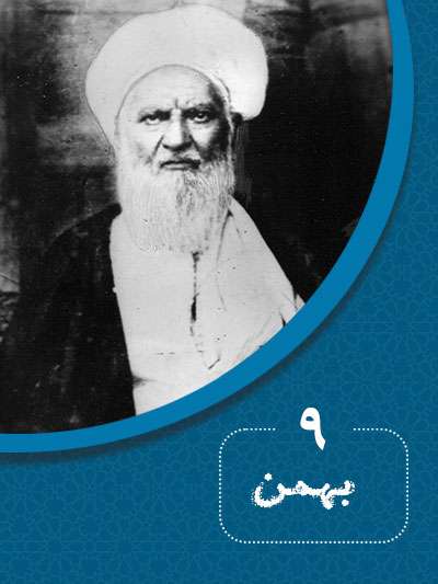 9 بهمنماه در گذر تاریخ