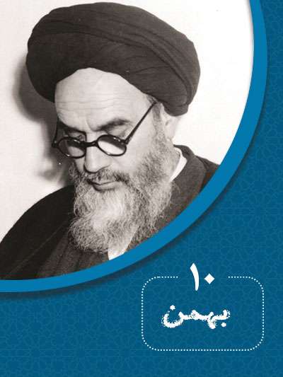 10 بهمنماه در گذر تاریخ