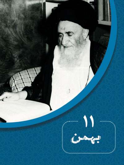 11 بهمنماه در گذر تاریخ