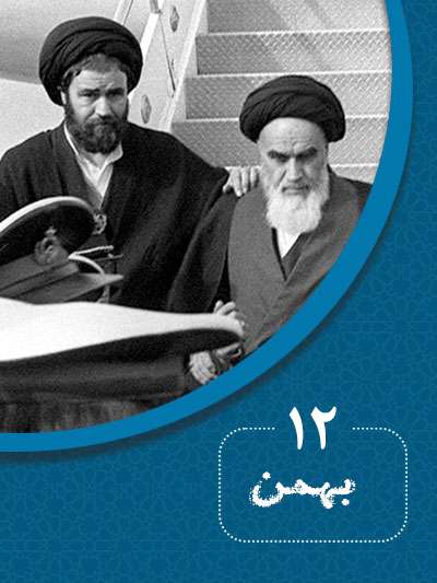 12 بهمن‌ماه در گذر تاریخ